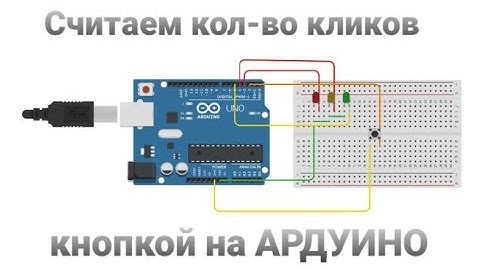 Считаем количество кликов кнопкой на ардуино. Ардуино проекты