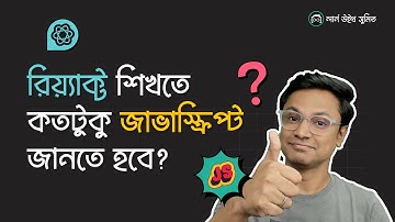 React.js শেখার জন্য কতটুকু JavaScript জানতে হবে?