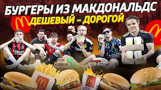 Бургеры Из Макдональдс В Футбольном Челлендже От Дешевого К Дорогому