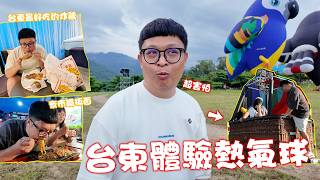 Download Lagu 台東體驗熱氣球!!出狀況后的第一次出國!吃到當地最出名的炸鷄超滿足! MP3 Download Lagu 台東體驗熱氣球!!出狀況后的第一次出國!吃到當地最出名的炸鷄超滿足! MP3