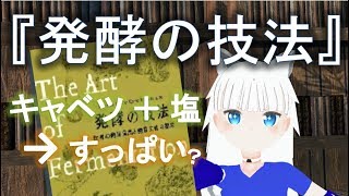 【♂Vtuber】キャベツ＋塩→すっぱい？ 『発酵の技法』【p.02 #みみんく】