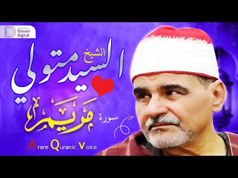 التلاوة التي عجز الواصفون عن وصفها سورة مريم من أشهر وأروع تلاوات الشيخ السيد متولي على الإطلاق 