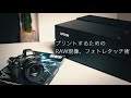 写真コンテストの告知あり！　上田家流！プリントするためのRAW現像、フォトレタッチ術をご紹介！　Epson Print Layoutで思い通りの色を表現！