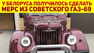 Умелый парень из Беларуси возродил советский ГАЗ69: теперь это почти Mercedes  Как у него вышло?