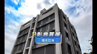 【591影音賞屋】高雄市-晴天亞灣-綜合篇