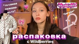 распаковка с Wildberries//вещи из тик тока★彡