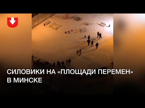 Силовики приехали на «Площадь Перемен» в Минске вечером 12 января