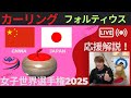 【カーリング】作戦ボード応援解説！予選3「中国vs日本」世界女子カーリング選手権2025(2025年3月16日(日)14:00〜)