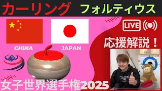【カーリング】作戦ボード応援解説！予選3「中国vs日本」世界女子カーリング選手権2025(2025年3月16日(日)14:00〜)