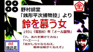 全文一挙,「鈴を慕う女,」,,完,　銭形平次捕物控,より,野村胡堂,　作, 朗読,by,dd,朗読苑,※著作権終了済※01:50　から、本編、そこまでは前説、教育学習小解説,「下谷稲荷」について