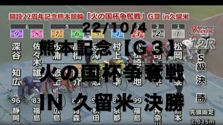 熊本記念【G3】火の国杯争奪戦in久留米 決勝　22/10/4