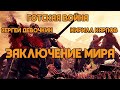 Македонское сражение и заключение мира   Готская война 720p