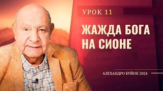 &quot;Жажда Бога на Сионе&quot; Урок 11 Субботняя школа с Алехандро Буйоном