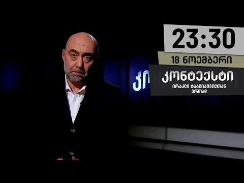 კონტექსტი — 18 ნოემბერი, ნაწილი I