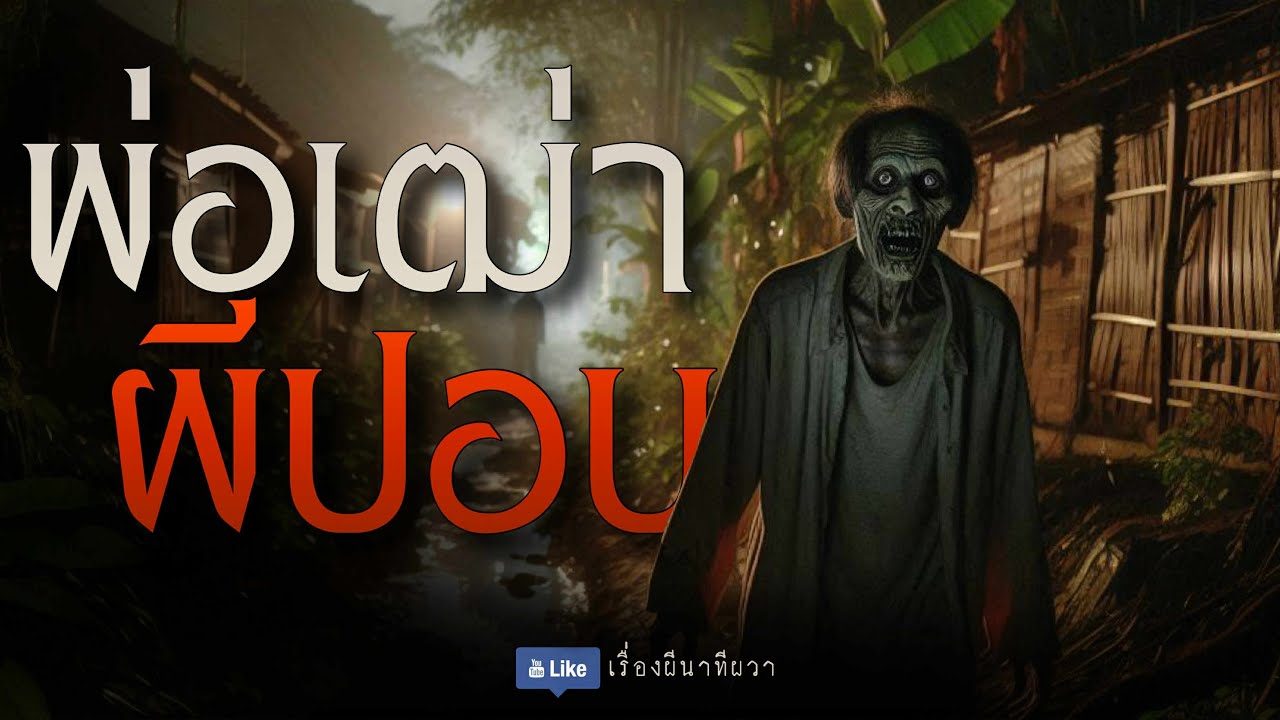 พ่อเฒ่าผีปอบ (จบในตอน) | เรื่องผี พี่นานา Ep.151