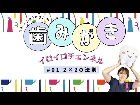 スタッフゆうりさんの【歯みがきイロイロチャンネル】～2×2の法則～