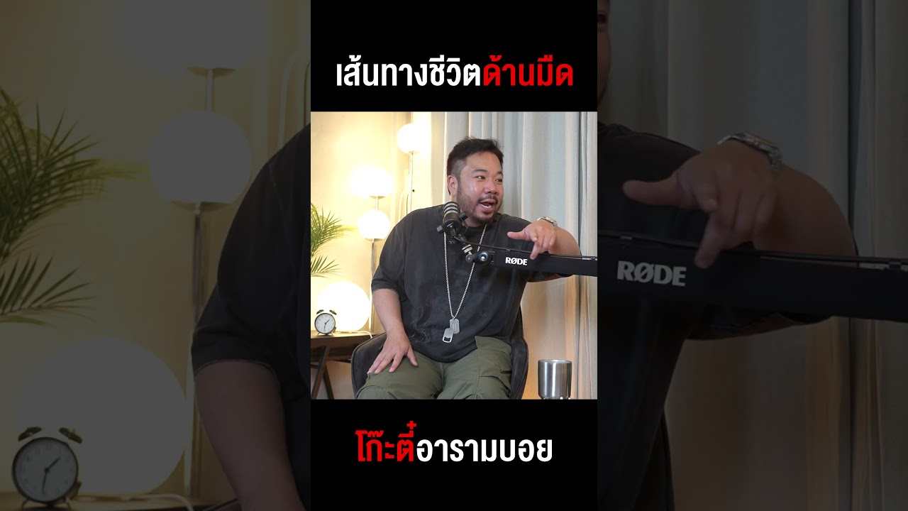 เส้นทางด้านมืดที่คาดไม่ถึง 'โก๊ะตี๋ อารามบอย' เคยดังจนโดนอุ้มลักพาตัว!!