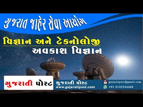 Space Technology In Science & Technology (અવકાશ વિજ્ઞાન) - #GPSC | Gujarati Post