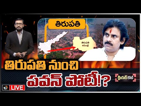 LIVE :తిరుపతిలో ఈసారి గెలిచేదెవరు ? | Clear Cut Analysis On Tirupathi Politics | Race Gurralu | 10TV