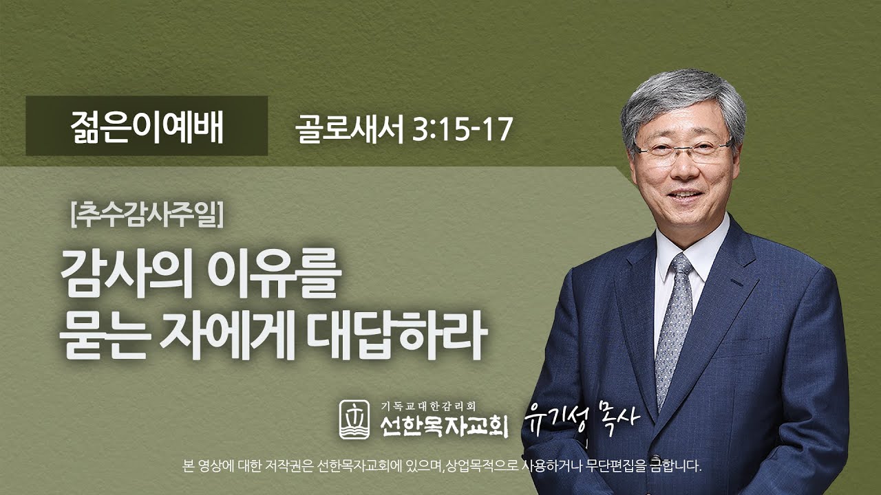 [선한목자교회] 젊은이예배설교 2020년 11월 15일 | 감사의 이유를 묻는 자에게 대답하라 - 유기성 목사 [골로새서 3:15-17]