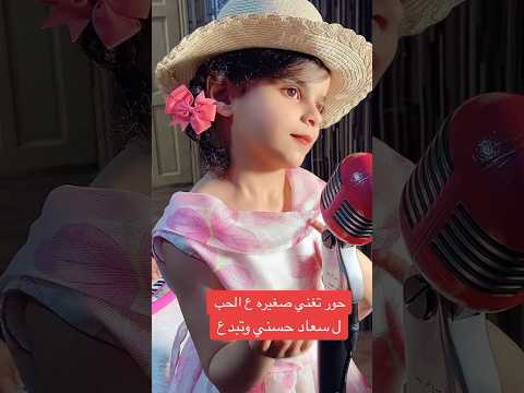 انا لسه صغيره بصوت حور حورالعسل Trending Shortvideo وناسه طيورالجنه Tiktok اغاني اطفال 