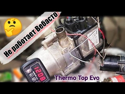 Не правильно работает Webasto Thermo Top Evo. Ремонт Вебасто термо топ ево.