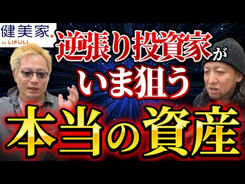 逆張り投資家が狙う本当の資産／不動産投資の健美家
