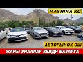 МАШИНА БАЗАР ОШ👍ЖАНЫ УНААЛАР КЕЛДИ БАЗАРГА/ 26_МАЙ ОШ ЖАПАЛАК УНАА БАЗАРЫ