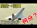 【コンコルドで大阪→東京を飛行】何分で着くの?超音速旅客機の能力は?