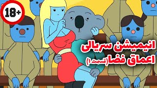 انیمیشن سریالی خنده دار اعماق فضا دوبله فارسی اختصاصی قسمت 1 / Deep Space 69 E1