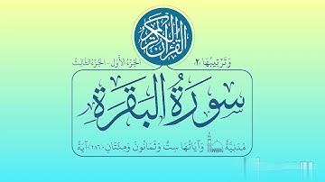 سورة البقرة برواية خلف عن حمزة (الربع الثالث)