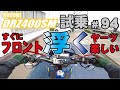 ゼンマイ モトブログ 試乗 #94 DRZ400SM TMR-MJNキャブレターセッティング　USヨシムラ２本出しカーボンマフラーがカッコイイ