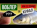 ВОБЛЕР за риболов на КЕФАЛ - КАК се прави ЛЕСНО и БЪРЗО!