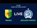 LIVE | U-16. Неман - Динамо-Минск