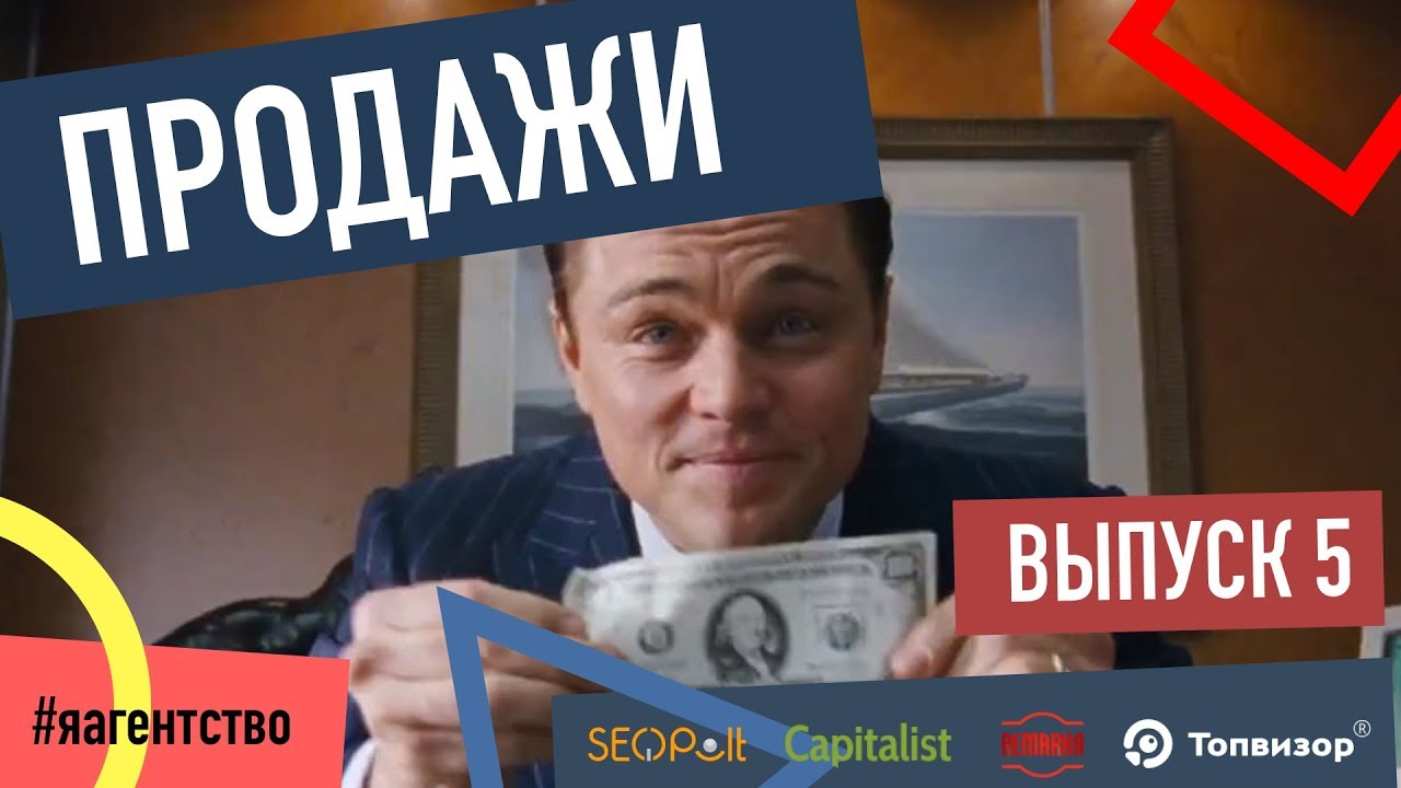 Продажи. Как продать услуги агентства на 1 000 000 рублей и не об ...