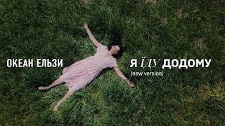 Океан Ельзи - Я їду додому (new version)