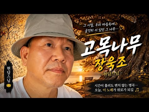 #고목나무 #장욱조 #현담스님 #향불사