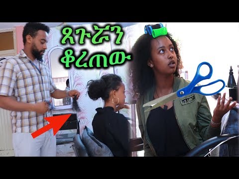 ethiopian-prank-|-ያልተባለውን-ጸጉሯን-ቆረጠው-|-አዝናኝ-ፕራንክ-|-ethiopian-comedy-|-ethio-relax-|-amharic-|-drama