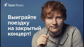 Эд Ширан приглашает на закрытый концерт Эд Ширан приглашает на закрытый концерт