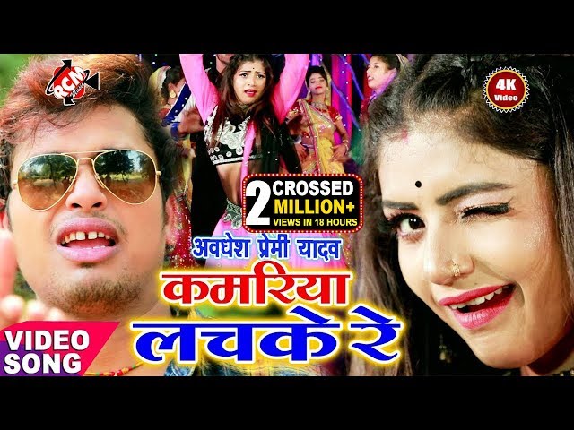 Avadhesh Premi Yadav's another Lagan special video of 2020 || Kamariya Lachke Re || class=