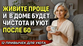 картинка: Чисто, Уютно И Просто: 12 Привычек, Которые Нужны Каждой Мудрой Женщине После 60