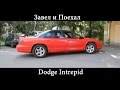 Тест драйв Dodge Intrepid (обзор)