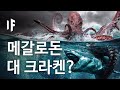 만약에 메갈로돈이 크라켄과 싸운다면? [한국어 더빙] | 만약에 What If Korea