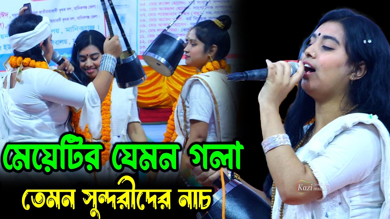 মেয়েটির যেমন কন্ঠ তেমন সুন্দরী মেয়েদের নাচ - টুকটুকি বাউল, Tuktuki Baul, Kazi Music Studio