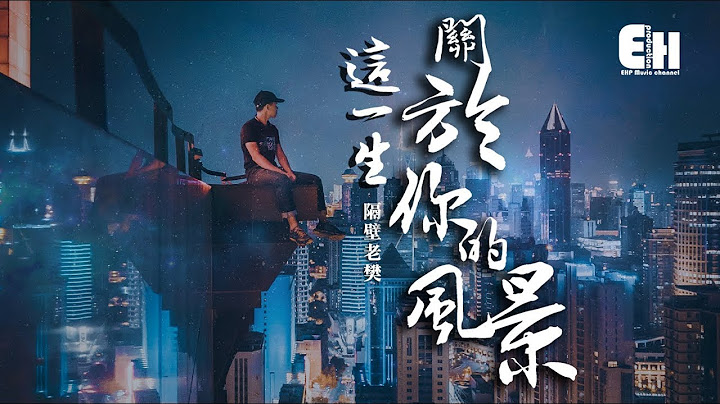 隔壁老樊 - 这一生关于你的风景‘我多想能多陪你一场，把前半生的风景对你讲。’【动态歌词Lyrics】 - 天天要闻