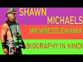 SHAWN MICHAELS BIOGRAPHY | LIFE STORY OF SHAWN MICHAELS | MR. WRESTLEMANIA | THE HEARTBREAK KID