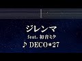 練習用カラオケ♬ ジレンマ feat. 初音ミク - DECO*27 【ガイドメロディ付】 インスト, BGM, 歌詞 ふりがな