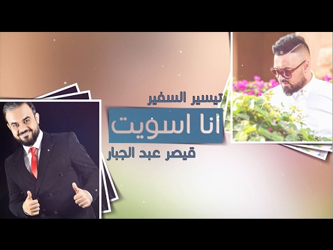 تيسير السفير و قيصر عبد الجبار - انا اسويت