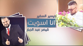 تيسير السفير و قيصر عبد الجبار - انا اسويت