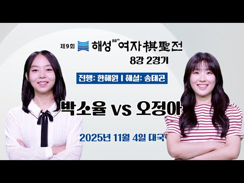 2025 11 04 박소율 Vs 오정아ㅣ제9회 해성 여자기성전 8강 2경기